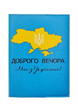 Обкладинка на паспорт "доброго вечора ми з україни " синий, 95, 135