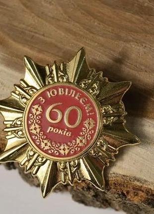 Нагрудный знак «с юбилеем 60 лет» | памятная юбилейная награда