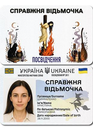 Пластиковое удостоверение “подлинная ведьмочка” – с фото в чехле