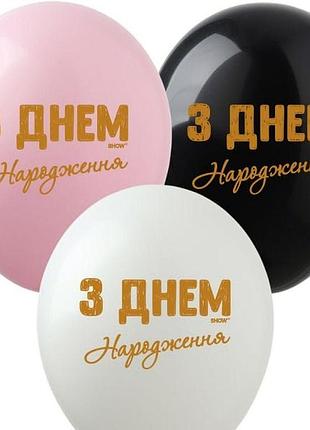 Повітряні кульки 12"(30сm) "з днем народження " золота фарба 1-стор 10шт різнокольоровий
