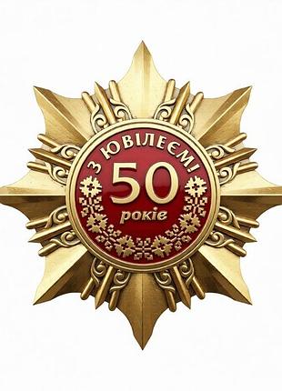 Нагрудный знак «с юбилеем 50 лет» | памятная юбилейная награда