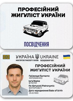 Пластиковое удостоверение “профессиональный жигуликс” с фото в прозрачном чехле
