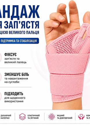 Бандаж на зап’ястя з фіксацією великого пальця еластичний, для лівої або правої руки, 1 шт, рожевий
