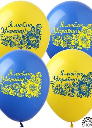 Повітряні кульки 12' (30 см) "я люблю україну " 1-стор, 10шт/уп