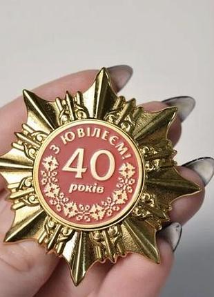 Нагрудный знак «с юбилеем 40 лет» | памятная юбилейная награда