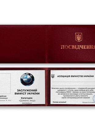 Прикольное удостоверение "заслуженный автомобилист bmwict украини"