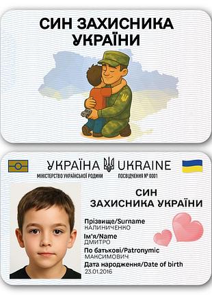 Пластиковое удостоверение “син защитника украины” с фото в прозрачном чехле