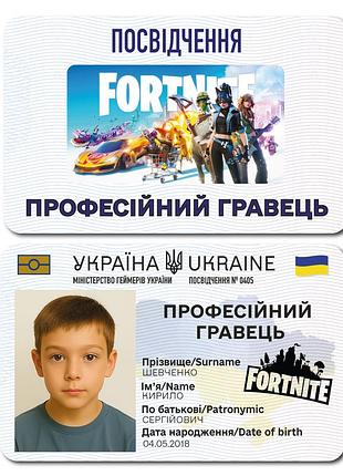 Удостоверение «профессиональный игрок fortnite» – именноя карточка геймера с фото 🎮