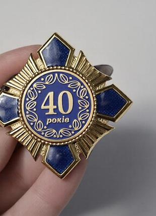 Нагрудный знак «с юбилеем 40 лет» | памятная юбилейная награда
