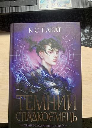 К.с. пакат "темний спадкоємець" - книга 2,     стан: ідеальний, не читана • кутики без пошкоджень