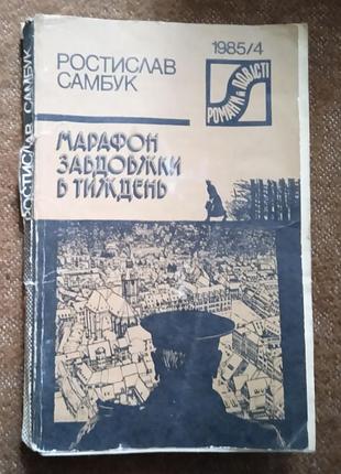 Ростислав самбук. марафон завдовжки в тиждень (серія "романи і повісті")