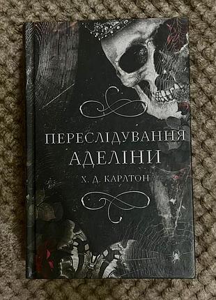 Переслідування аделіни. книга 1 хейлі ді карлтон