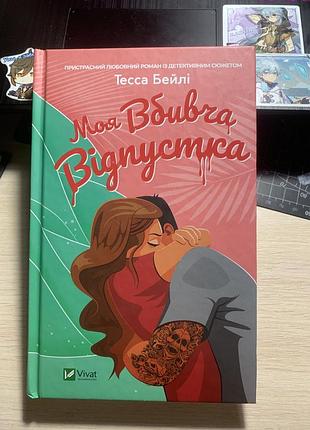 Моя вбивча відпустка не читана