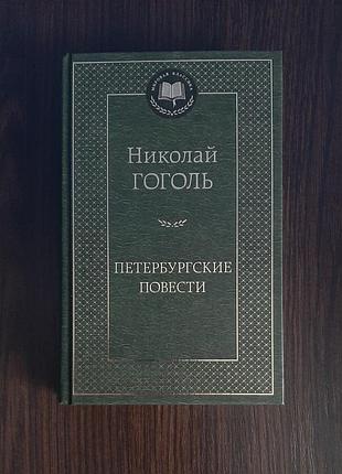 «петербурзькі повісті» ніколай Гоголь (нова, оригінал, тверд)