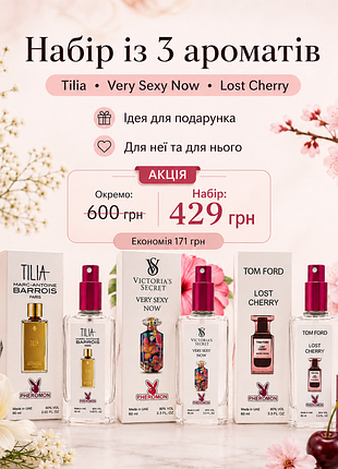 Набор из 3 ароматов с ферромонами по 60 мл - marc-antoine barrois tilia, victoria’s secret very sexy now, tom ford lost cherry