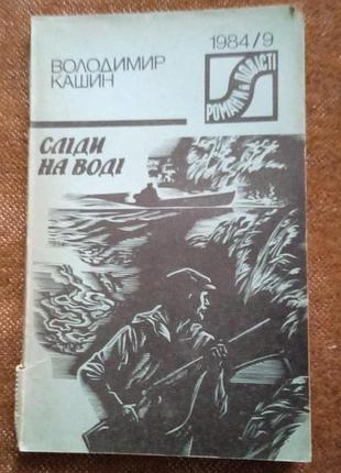 Володимир кашин. сліди на воді (серія "романи і повісті")