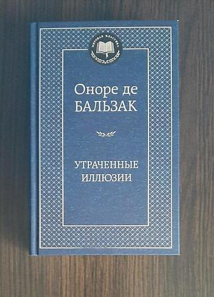 «Пристрашені ілюзії» Оноре де бальзак (нова, оригінал, тверда)