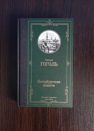 «петербурзькі повісті» ніколай Гоголь (нова, оригінал, тверд)