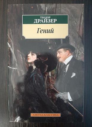 «геней» теодор драйзер (б/у, оригінал, м'яка палітурка)
