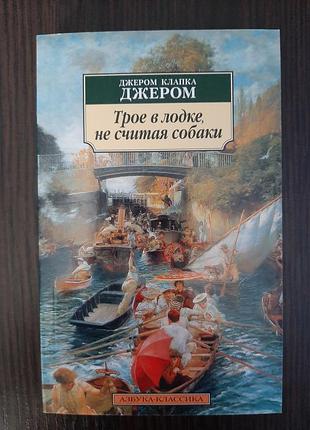 «трое в лодке, не считая собаки» клапка джером (новая, оригинал, мягк)
