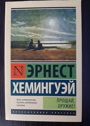 Оригинал «прощай, оружие!» эрнест хемингуэй (б/у, мягкий переплет)