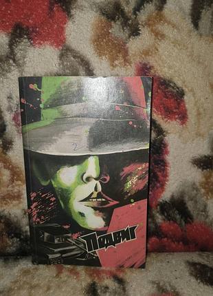 Подвиг №4/1990(райнов.человек возвращается из прошлого;збых.слишком много клоунов;шерфлинг.западня на сцене)