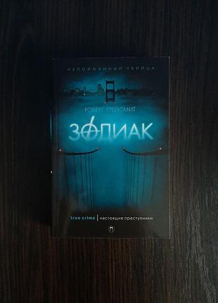 «зодіак» роберт грейсміт (нова, оригінал, м'яка палітурка)