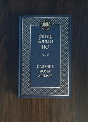 «падання вдома ашерів» едгар алан по (нова, оригінал, тверда)