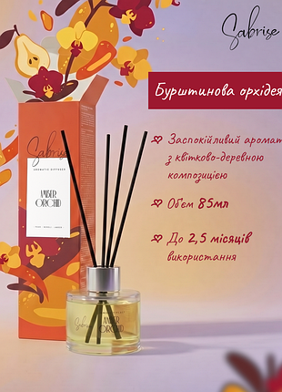 Аромадиффузор «amber orchid» sabrise