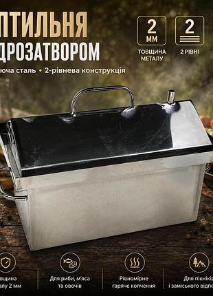 Коптильня гарячого копчення з нержавіючої сталі 2 мм з гідрозатвором 45х25х27 см