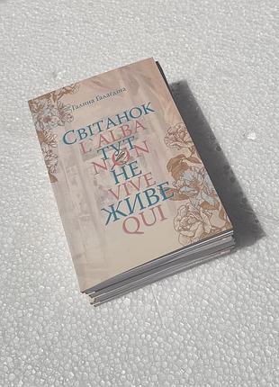 Книга «світанок тут не живе»