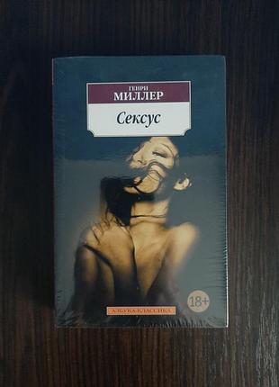 «сексус» генері мілілер (нова, оригінал, м'яка палітурка)