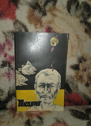 Подвиг №3/1989(амлинский.оправдан будет каждый час;вайнер.на темной стороне луны)