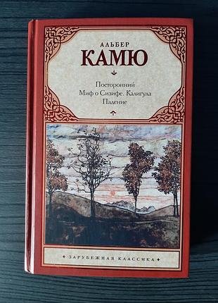 «бічний. міф про сизифу. калігула. падіння» альбер кам'ю (б/у, оригінал, тверда палітурка)