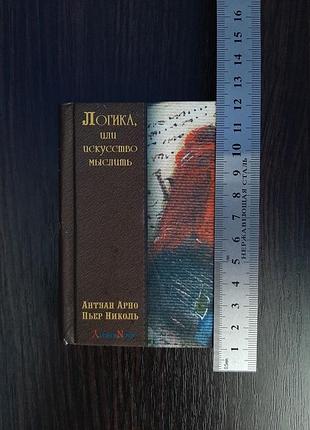 «логика, или искусство мыслить» антуан арно, пьер николь (новая,тверд)