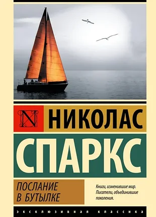 Послание в бутылке — николас спаркс