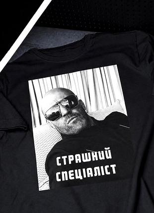 Футболка «страшный специалист» | авторский мем-дизайн