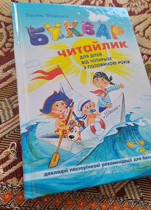 Читайлик, буквар
