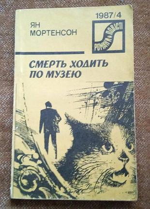Ян мортерсон, смерть ходить по музею (серія "романи і повісті")