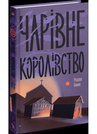 Чарівне королівство. бенкс рассел