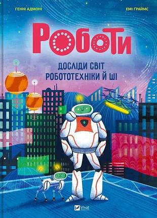 Роботы. опыты мир робототехники и ши