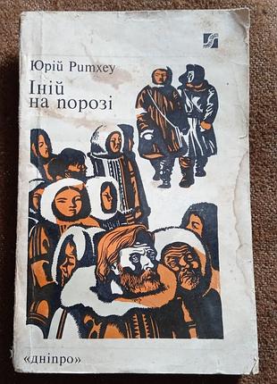 Юрій ритхеу. іній на порозі (серія "романи і повісті")