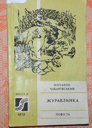Михайло чабанівський. журавлинка (серія "романи і повісті")