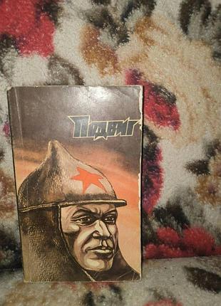 Подвиг №3/1976(айтматов.первый учитель;иванов.жизнь на грешной земле;кожевников.степной поход)