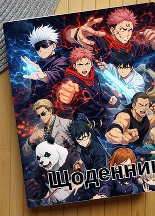 Щоденник магічна битва jujutsu kaisen (29170)