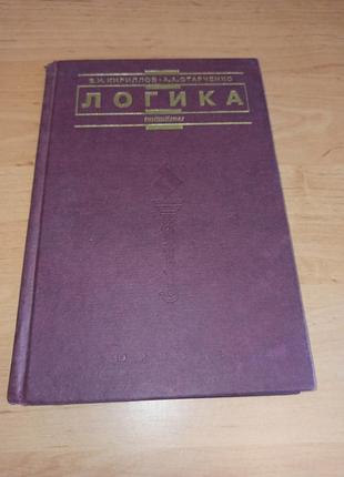 Логіка кирилов в. і., старченко а. а. нюанс штамп