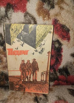 Подвиг №3/1978(кларов.черный треугольник;смирнов.жду и надеюсь)