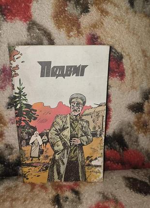 Подвиг №2/1991(газданов.вечер у клер;ромов.`хокуман-отель`;степанов.футболист)