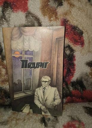 Подвиг №3/1988(бек.новое назначение;шестаков.омут)