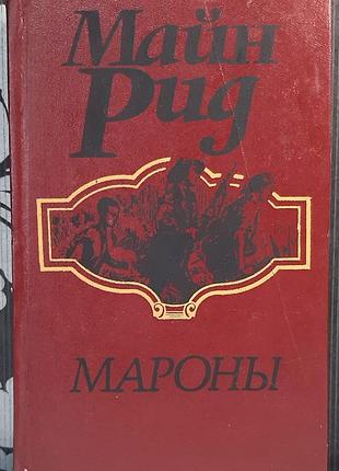 Мароны (на русском языке). томас майнрод